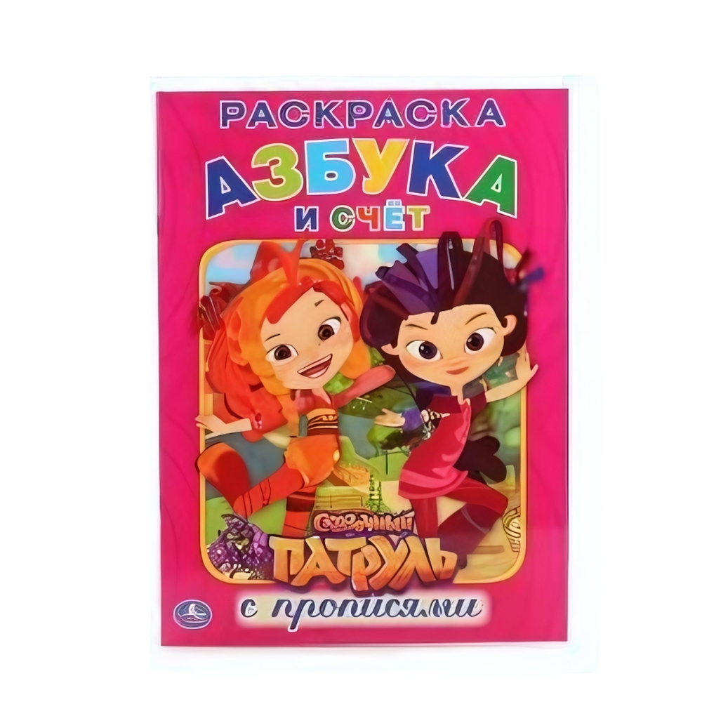 Раскраска с прописями А4 "Сказочный патруль" 978-5-506-01489-8 (Умка)