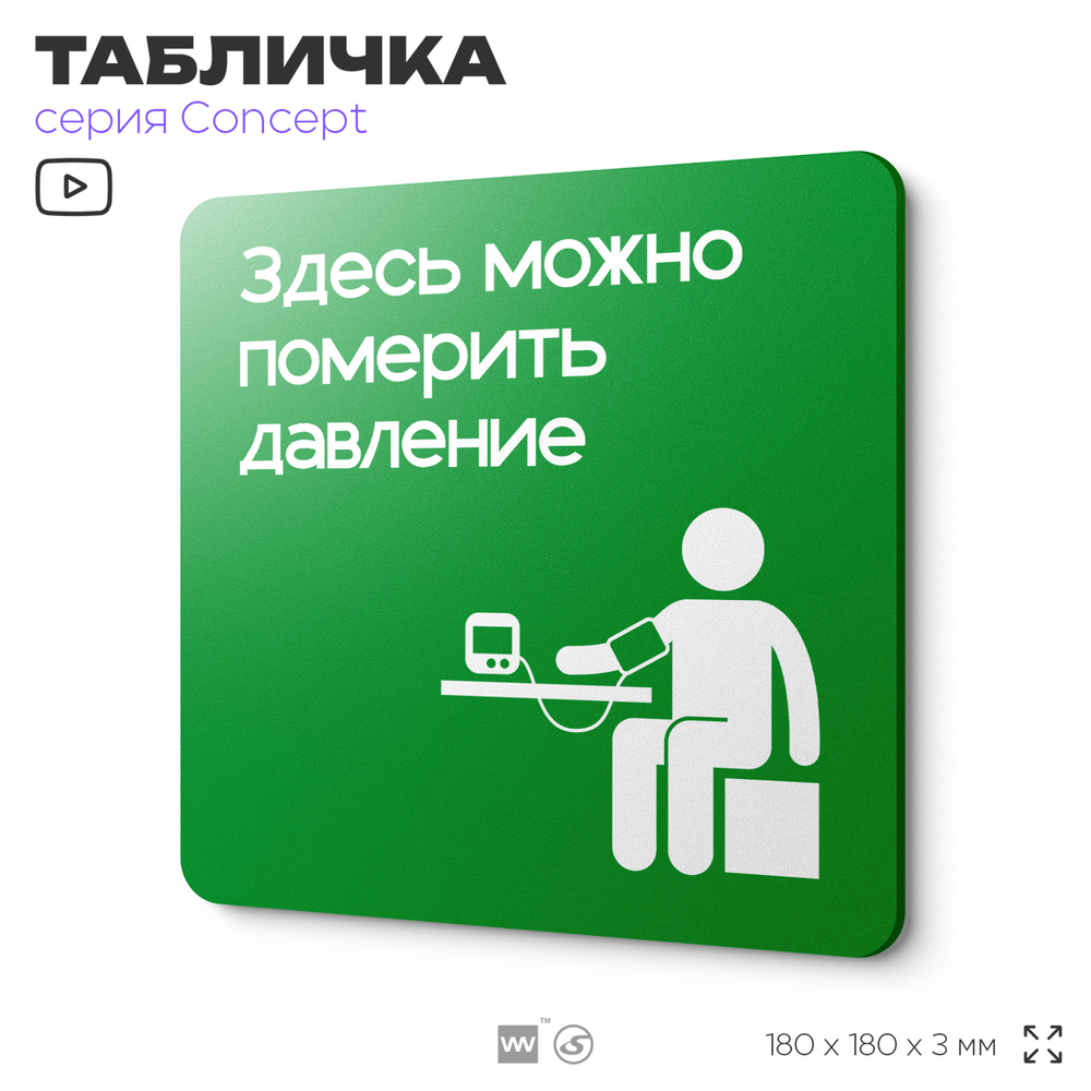Табличка Здесь можно померить давление, на дверь и стену, информационная и навигационная, серия CONCEPT, 18х18 см, пластиковая, Айдентика Технолоджи