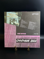 LP Юрий Морозов - Смутные дни. Виниловая пластинка 12 дюймов. Мелодия СССР 1990 год.