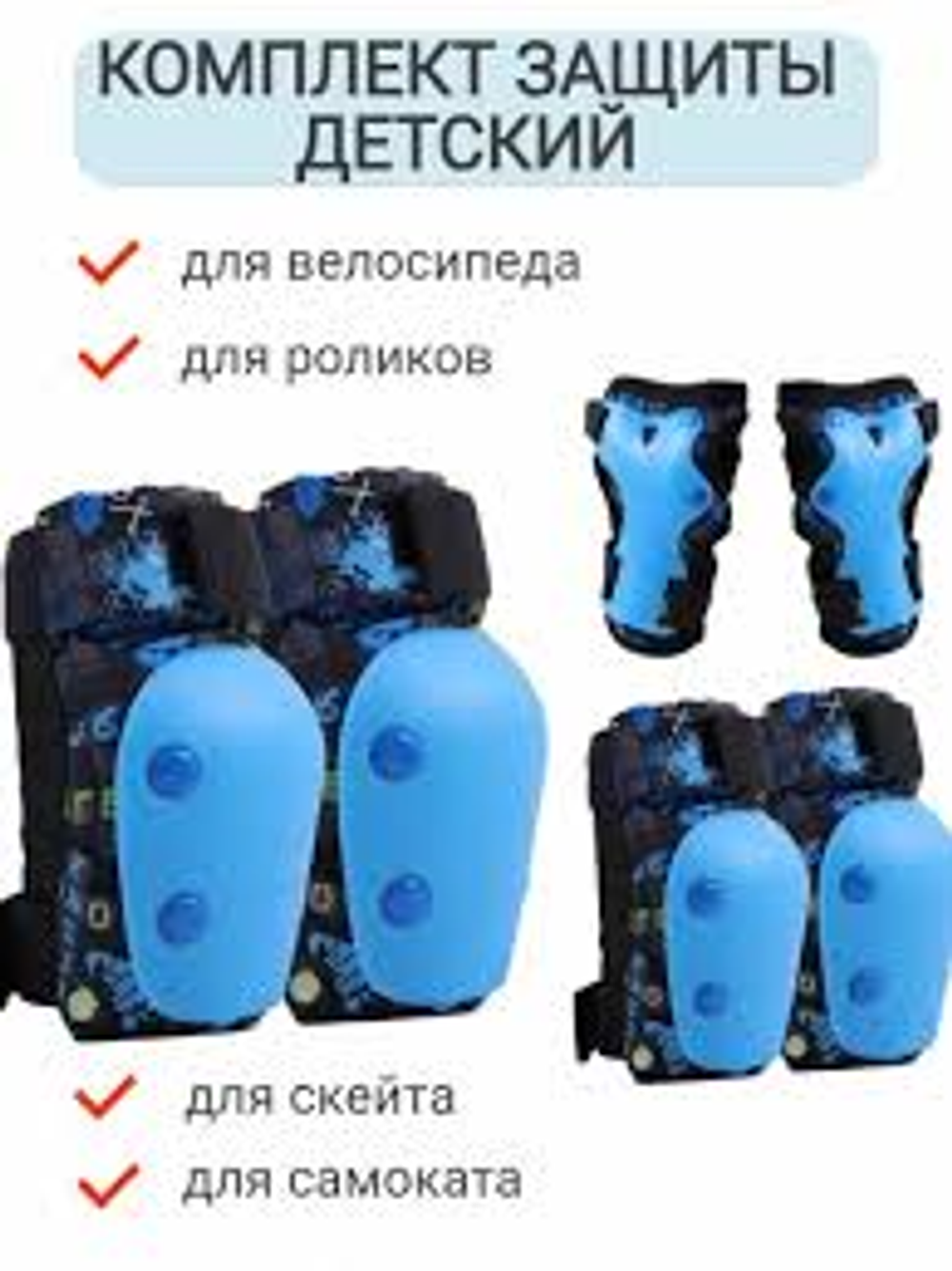 ASGK-01 набор детской защиты , голубой, Размер, ХS
