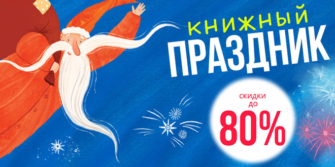 Книжный праздник: скидки до 80%
