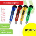 Нож канцелярский 18 мм STAFF EVERYDAY фиксатор матовый корпус ассорти упаковка с подвесом (48 штук в упаковке)