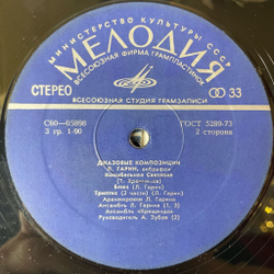Винтажная виниловая пластинка LP Леонид Гарин Джазовые Композиции (СССР 1975)