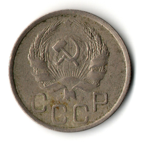 20 копеек 1936 год