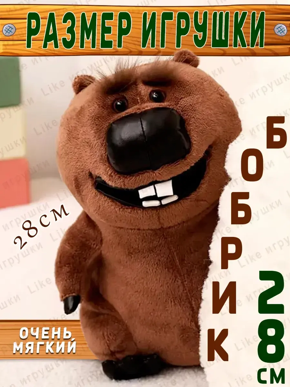 Мягкая игрушка Бобер 28 см