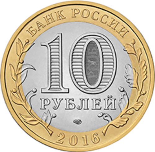 10 рублей 2016 г. Амурская область. UNC