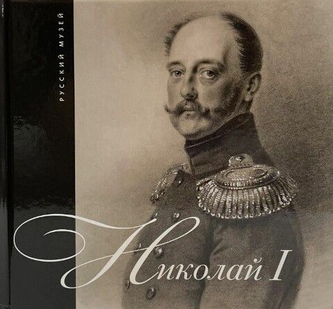 Николай I