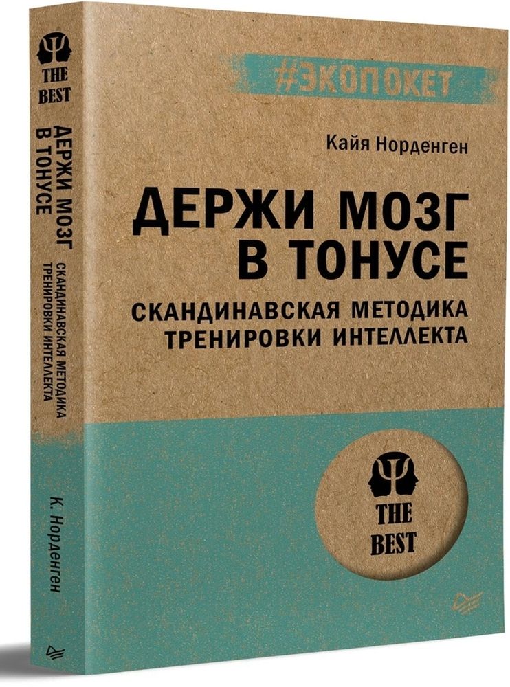 Держи мозг в тонусе. Скандинавская методика тренировки интеллекта (#экопокет)