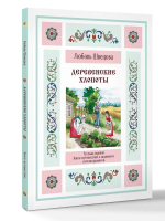 Деревенские хлопоты. Книга-путешествие с заданиями и иллюстрациями