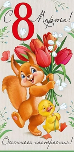 Конверт для денег "С 8 Марта!"арт4166400(Империя поздравлений)