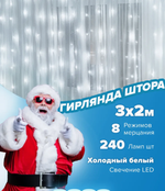Гирлянда штора интерьерная 3х2м, холодный белый