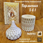 Интерьерный набор ГАРМОНИЯ