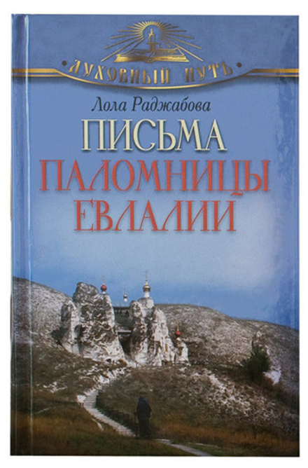 Письма паломницы Евлалии (ОЛМА) (Раджабова Л.)