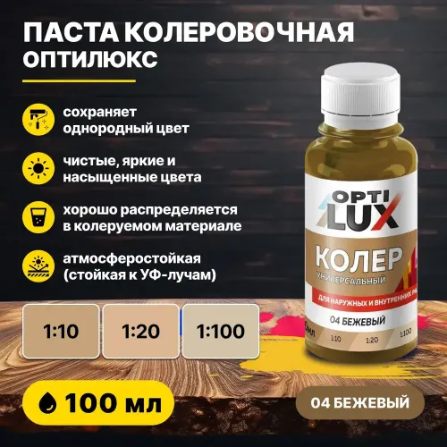 Колеровочная паста ОПТИЛЮКС 04 бежевый 100 мл