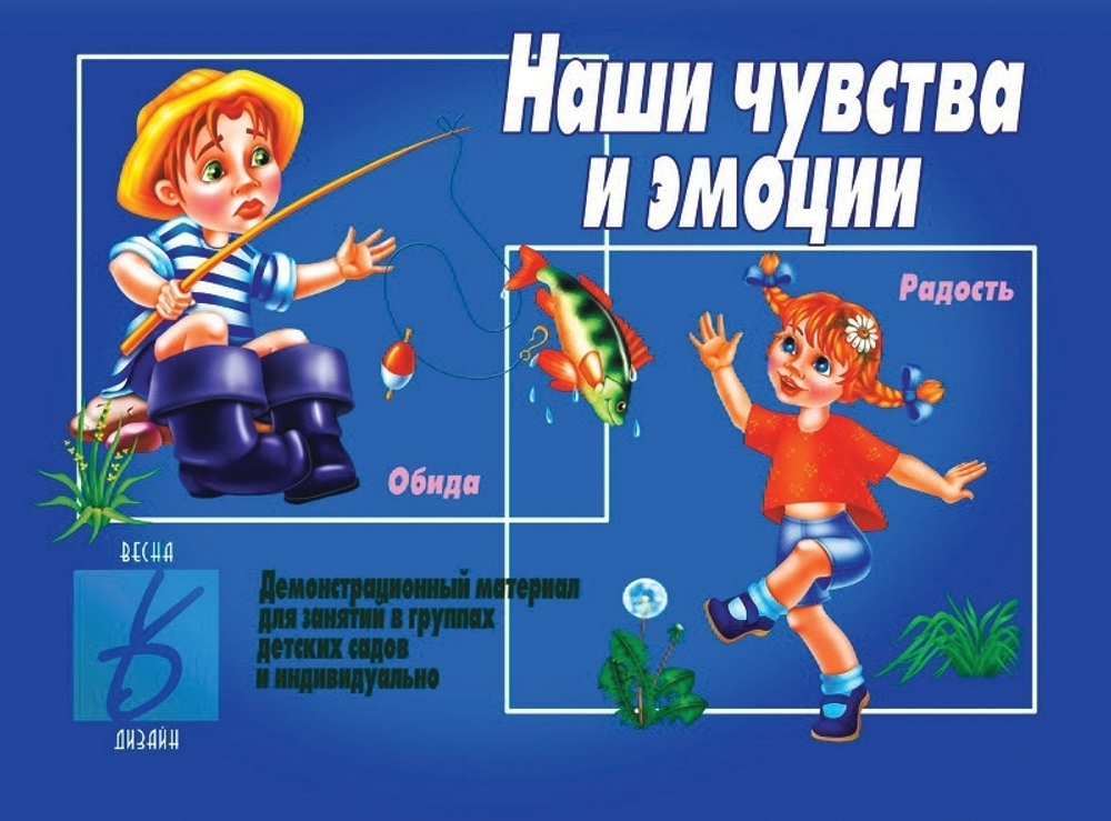 Наши чувства и эмоции. Демонстрационный материал для занятий в группах детских садов и индивидуально.Для детей 3-5 лет. И