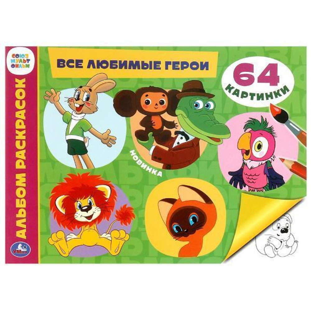 Альбом раскрасок "Все любимые герои. Союзмультфильм" 978-5-506-09928-4 (Умка)