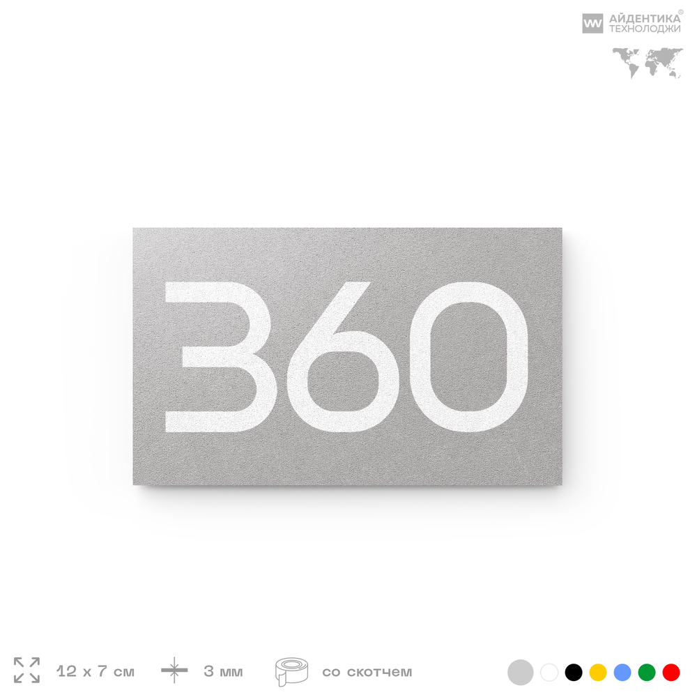 Номер на дверь 360, табличка на дверь для офиса, квартиры, кабинета, аудитории, склада, серая 120х70 мм, Айдентика Технолоджи