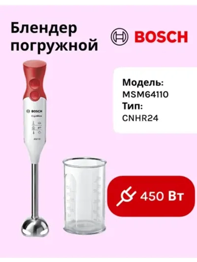Блендер Bosch MSM64110 тип CNHR24
