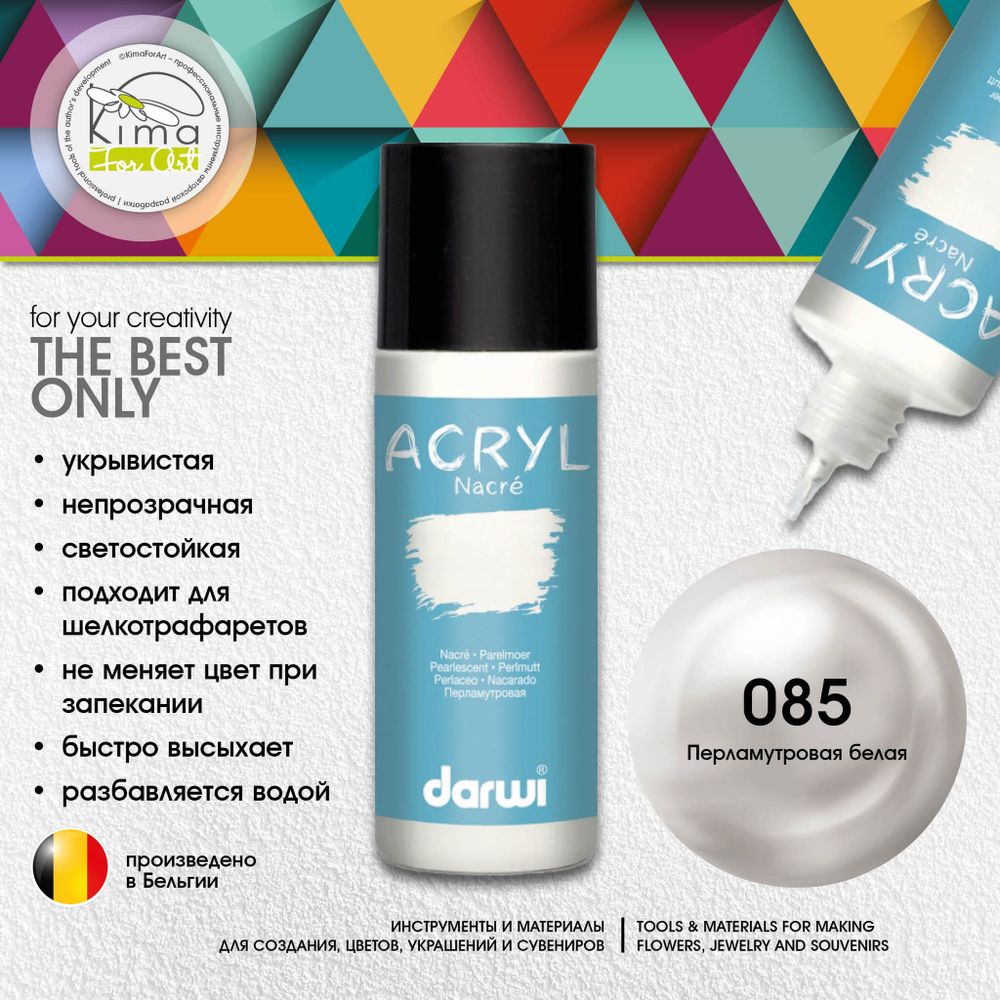 Краска акриловая Darwi NACRE 085 | Перламутровая белая
