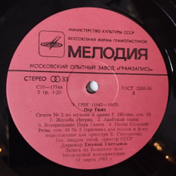 Винтажная виниловая пластинка LP Э. Григ E. Grieg, Дирижер Евгений Светланов, Пер Гюнт Сюиты № 1 И 2. Ноктюрн. Розы (СССР 1986)