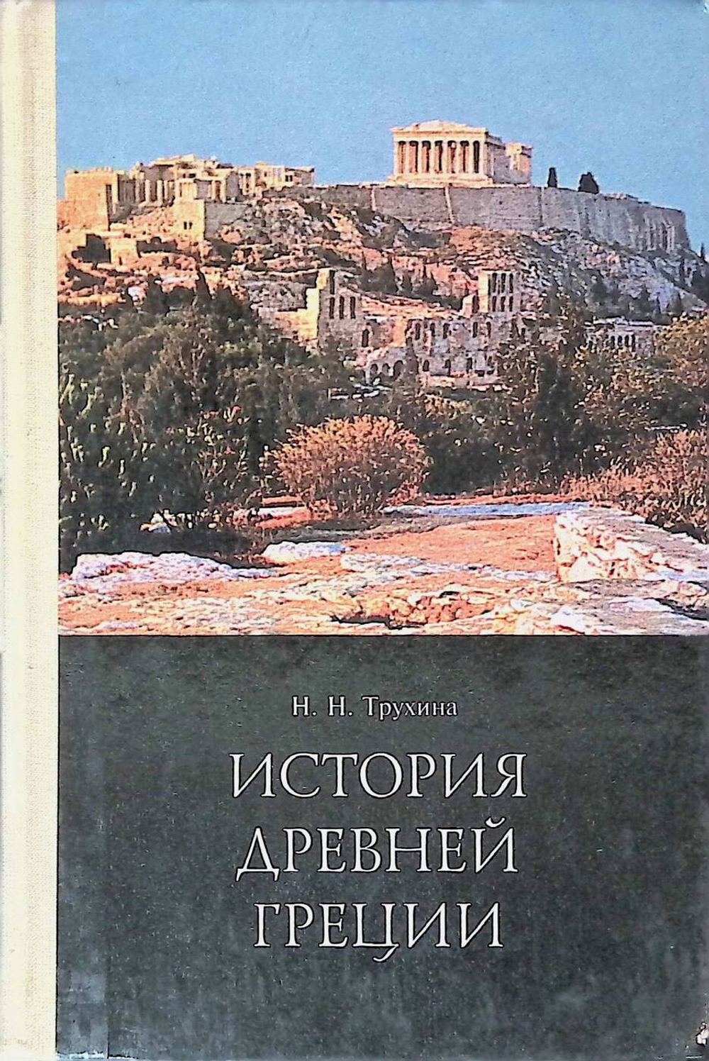 История Древней Греции