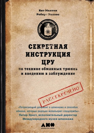 Секретная инструкция ЦРУ по технике обманных трюков и введению в заблуждение. Кит Мелтон, Роберт Уоллес