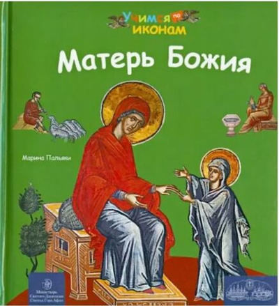 Матерь Божия. Марина Пальяки. Серия "Учимся по иконам"