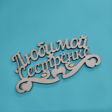 Топпер "Любимой сестрёнке"