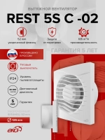 Вентилятор накладной REST D125 сетка обр.клапан тяг.выкл. ERA