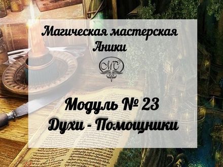 Модуль "Духи помощники"