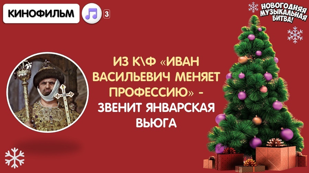 «Новогодняя Музыкальная Битва»