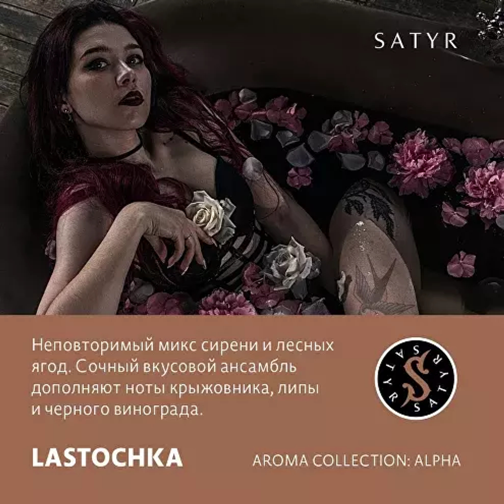 Сатир 25гр. LASTOCHKA  (М)