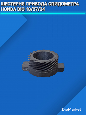 шестерня привода спидометра хонда дио 18/27/34