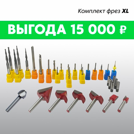 Комплект фрез XL