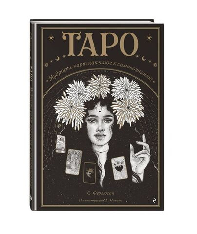 Таро. Мудрость карт как ключ к самопознанию