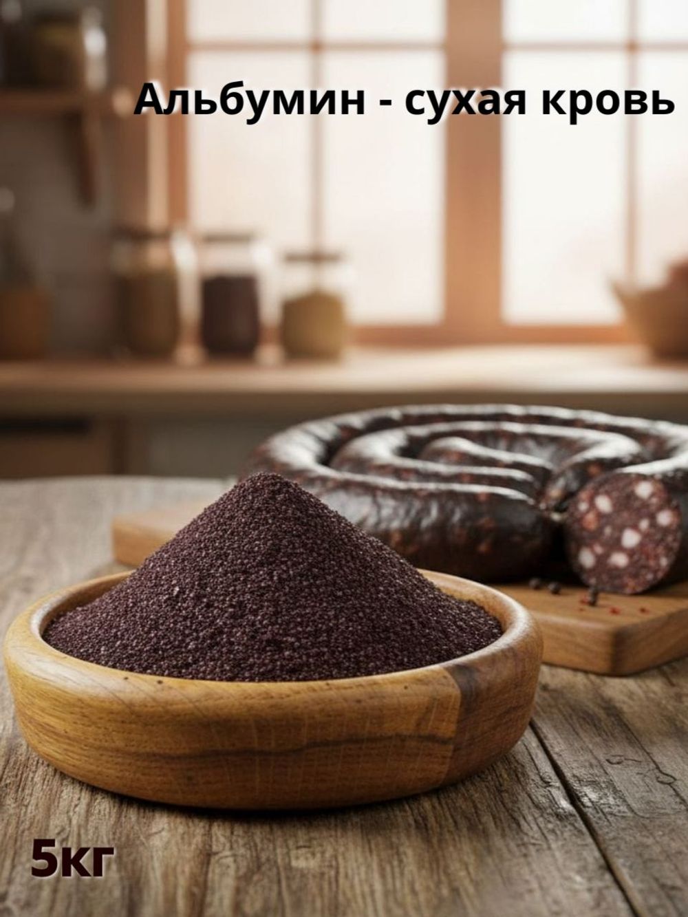 Альбумин (сухая свиная кровь), 25 кг