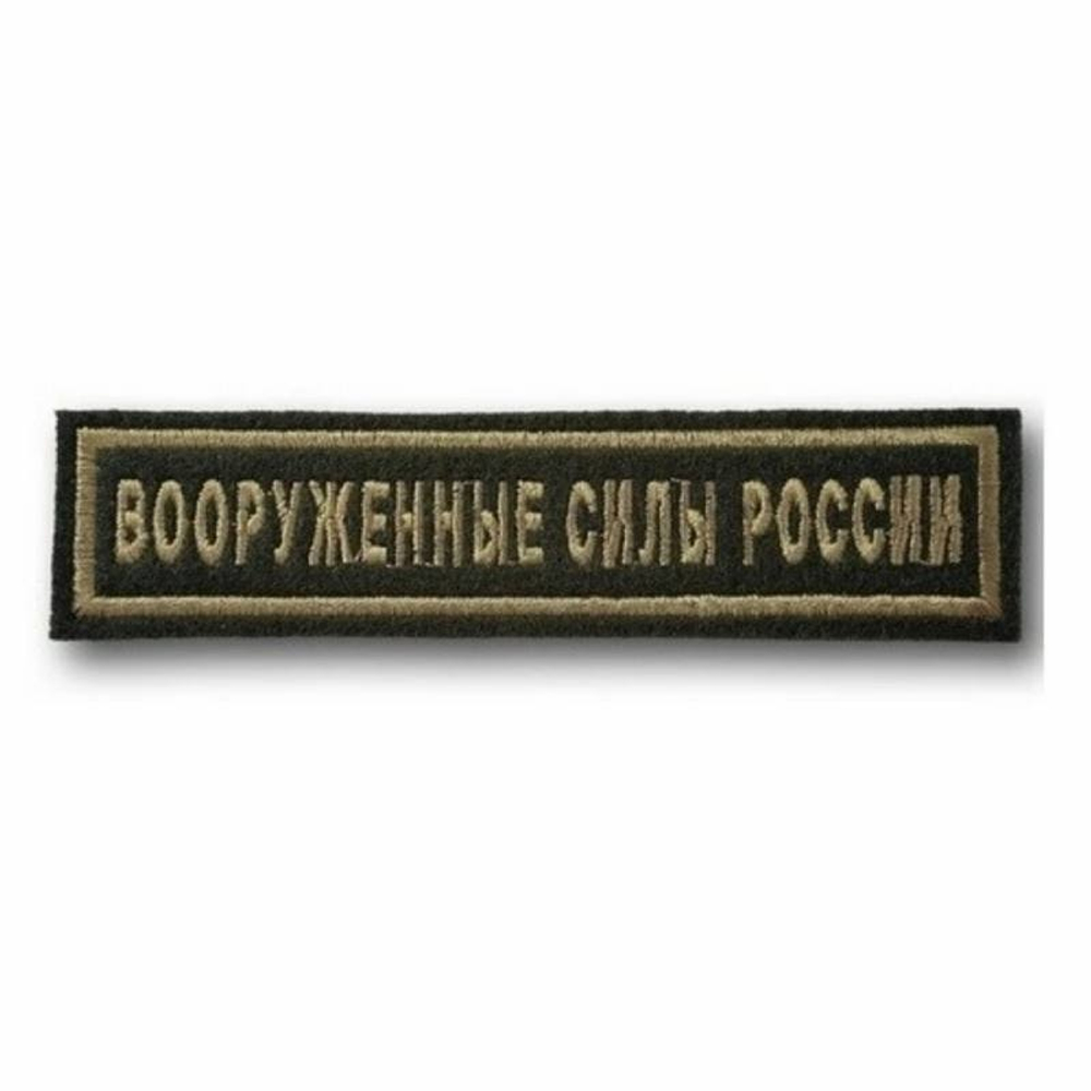 Нашивка на грудь вышитая Вооруженные силы России (полевая)
