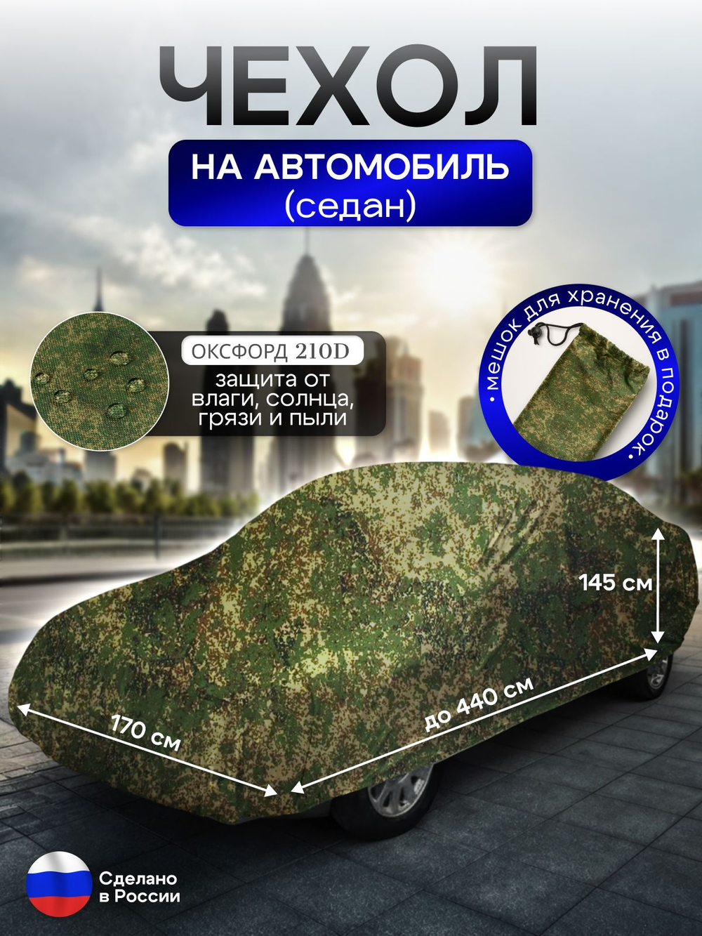 Чехол на автомобиль до 440*170*145 см (седан) камыш