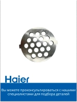 Решетка для мясорубки крупная 053001106 (в сборе 0530087705) Haier