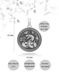 Китайский знак зодиака Змея подвеска из серебра