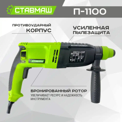 Перфоратор "СТАВМАШ П-1100"