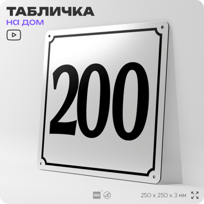 Адресная табличка с номером дома 200, на фасад и забор, белая, Айдентика Технолоджи