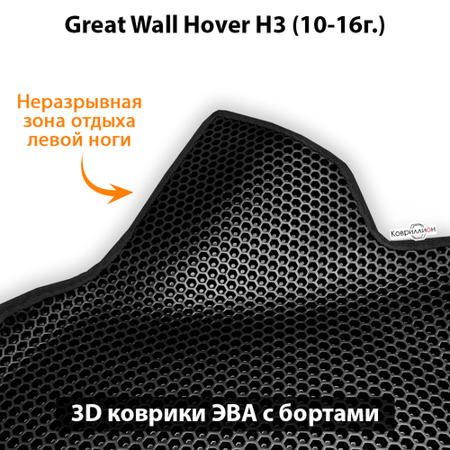 Автомобильные коврики ЭВА с бортами для Great Wall Hover H3 (10-16г.)