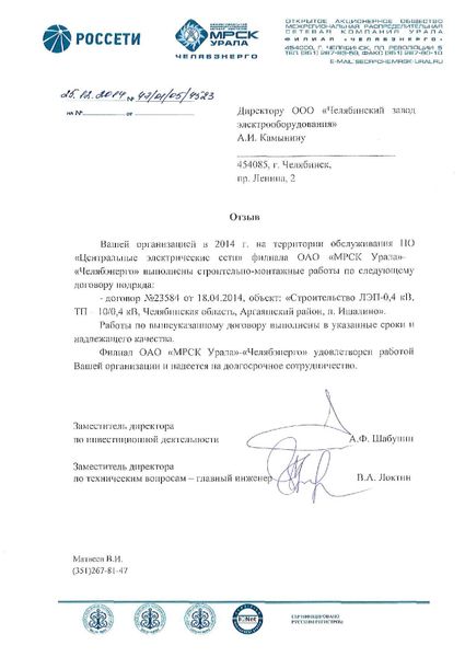 ОАО «МРСК Урала»-«Челябэнерго»