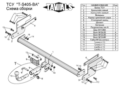 Фаркоп(прицепное) Tavials для SUZUKI SX4 S-CROSS (JY) 2013-... (С БЫСТРОСЪЕМНЫМ ШАРОМ)(паспорт и сертификат в комплекте)(без электрики)T-S405-BA