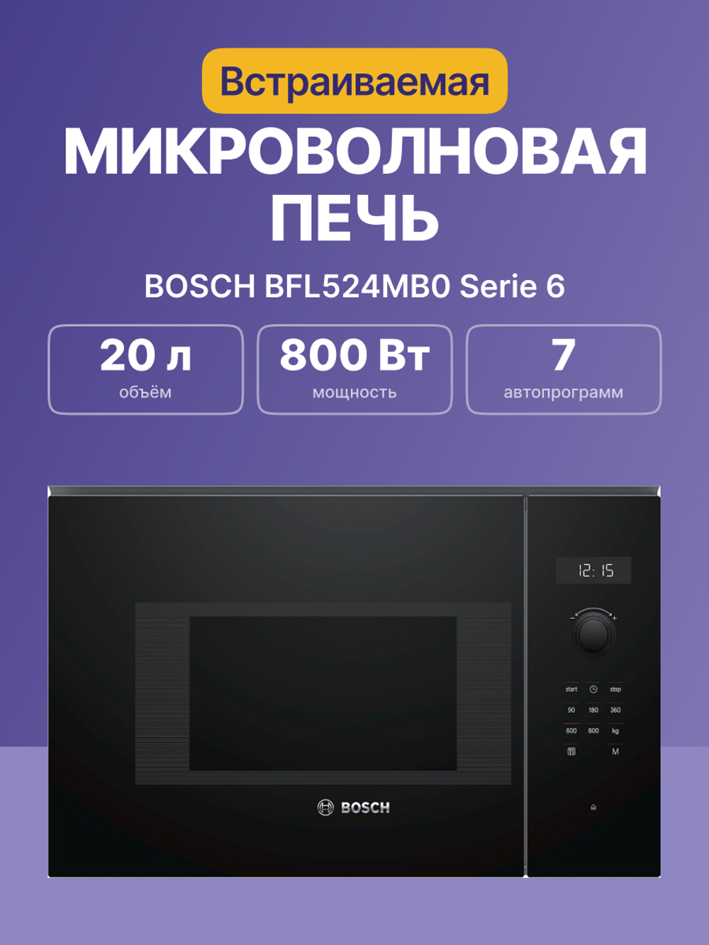 Встраиваемая микроволновая печь BOSCH BFL524MB0 Serie 6