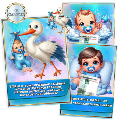 Подарочная коробка для денег С рождением мальчика, 12 карточек