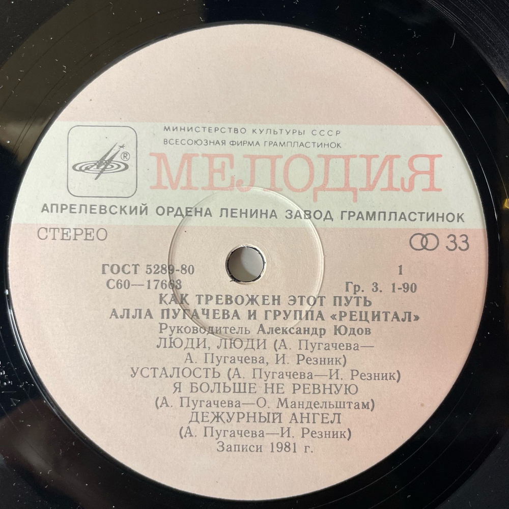 Винтажная виниловая пластинка LP Алла Пугачева И Рецитал Как Тревожен Этот Путь Пластинка 1 (СССР 1983) Держи Меня, Соломинка