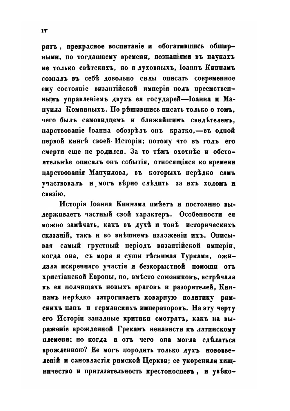 Краткое обозрение царствования Иоанна и Мануила Комнинов | И. Киннам