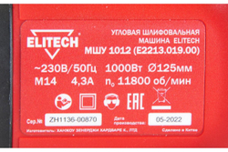 Угловая шлифмашина ELITECH МШУ 1012 E2213.019.00 200321